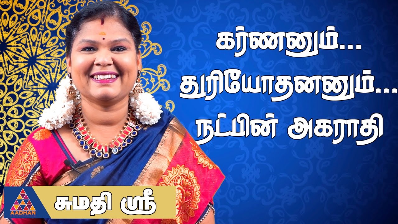 கர்ணன் துரியோதனன் நட்பு | சுமதி ஸ்ரீ | இதிகாசங்களின் கதை | Mahabharatham | Sumathi Sri | #karnan