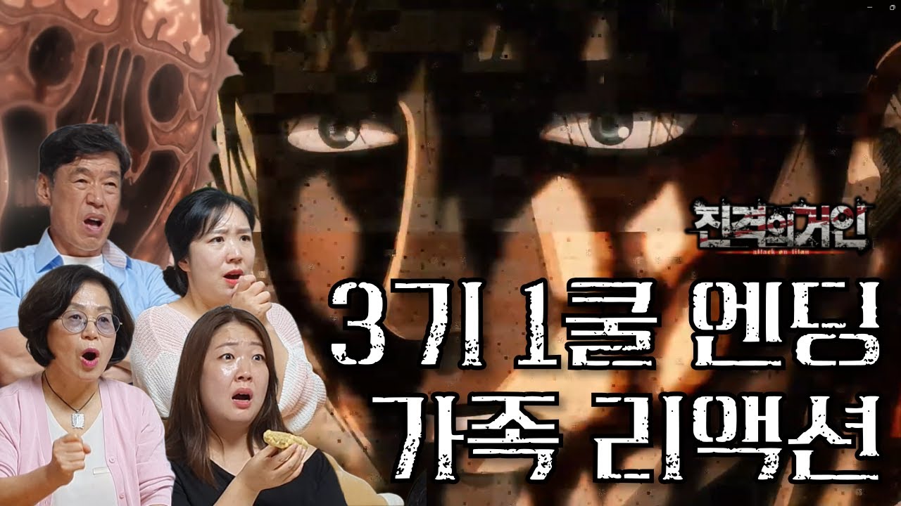 진격의 거인 [3기 part1, 9-12화] 쿠키 영상 보고 멘탈 털리는 가족들 리액션 (스포 주의‼️)