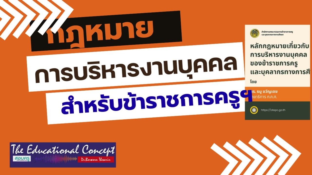 เสียงการสนทนา ; กฎหมายบริหารงานบุคคลสำหรับข้าราชการครูและบุคลากรทางการศึกษา