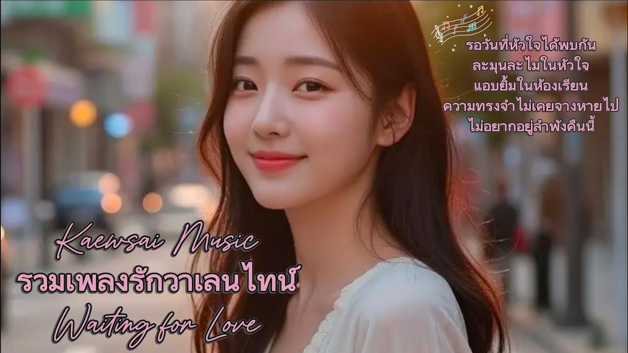 🩷🩷🌷 รวมเพลงรักวาเลนไทน์ (Waiting for Love) 🌷🩷🩷 Kaewsai Music 📻🎸🎶❤️