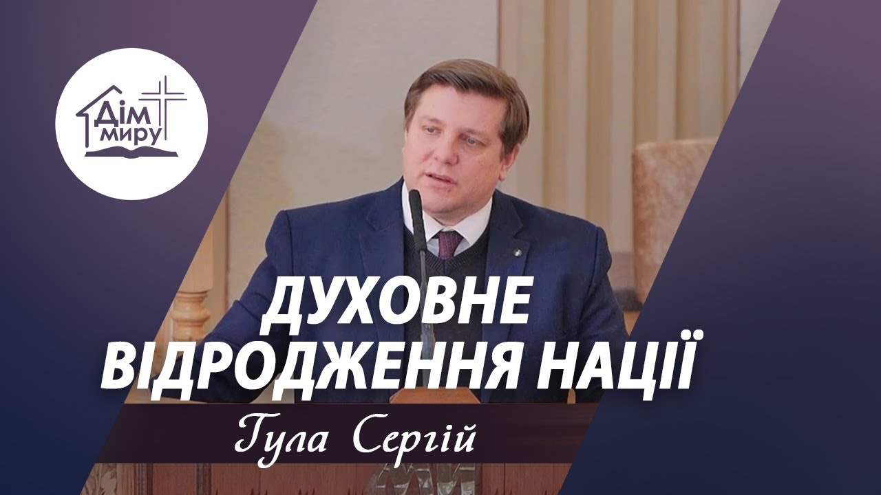 Духовне відродження нації | Проповідь | Гула Сергій