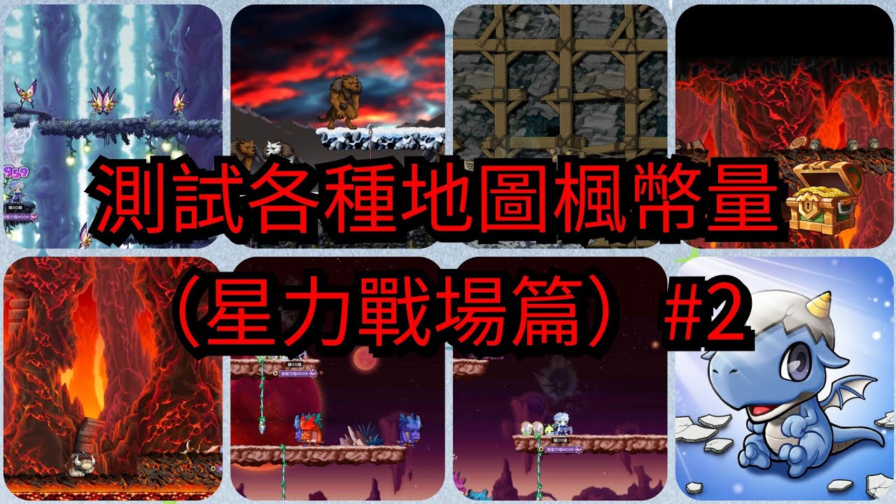 楓之谷M 實測各種地圖楓幣量（星力戰場篇）第二集（153星~177星）#楓之谷m #楓之谷 