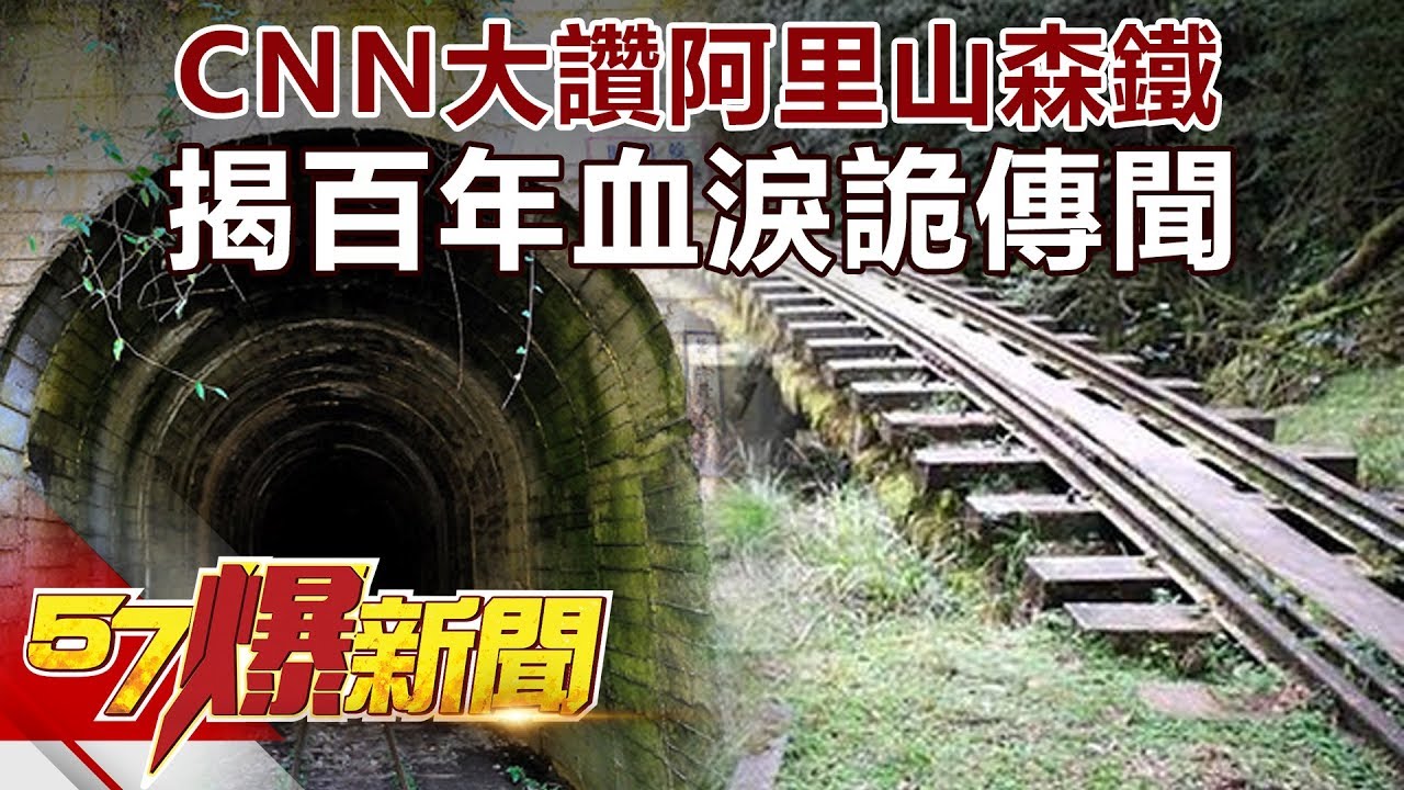CNN大讚阿里山森鐵 揭百年血淚詭傳聞《57爆新聞》精選篇 網路獨播版