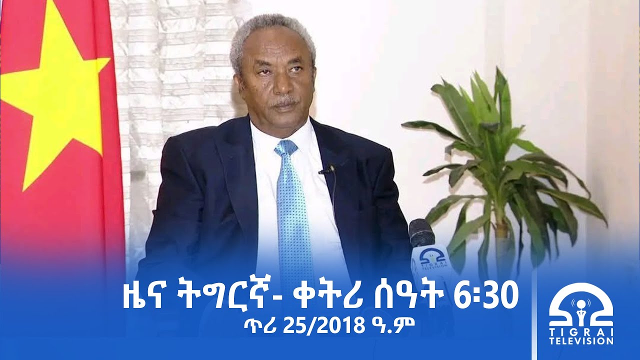 ዜና ትግርኛ- ቀትሪ ሰዓት 6፡30 - ጥሪ 25/2018 ዓ.ም | #Tigrai_Television | #ቴሌቪዥን_ትግራይ |