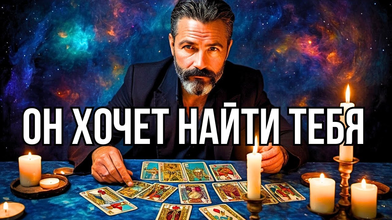 💯ТВОЙ МУЖЧИНА Из Будущего!.. Узнай его Имя... Таро прогноз