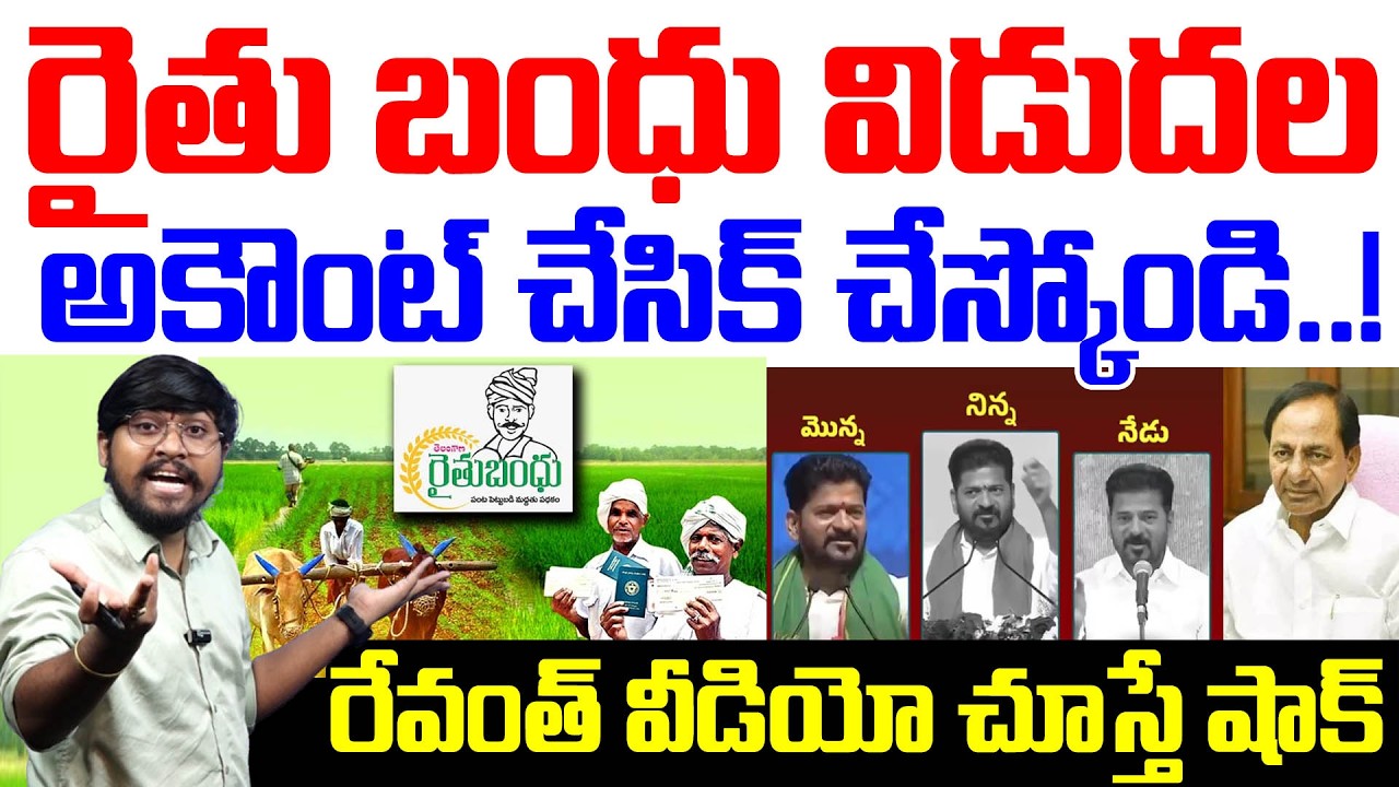 రైతు బంధు విడుదల : అకౌంట్ చేసిక్ చేస్కోండి..! : Raithu Bandhu Released : Revanth Video Viral : TR TV