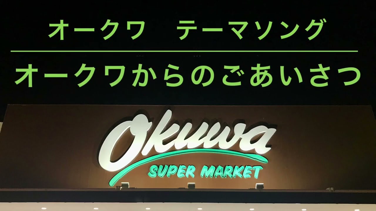 【高音質】オークワ テーマソング「オークワからのごあいさつ」
