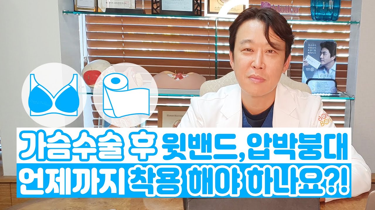 가슴수술 후 윗밴드, 압박붕대 언제까지 착용해야하나요?!