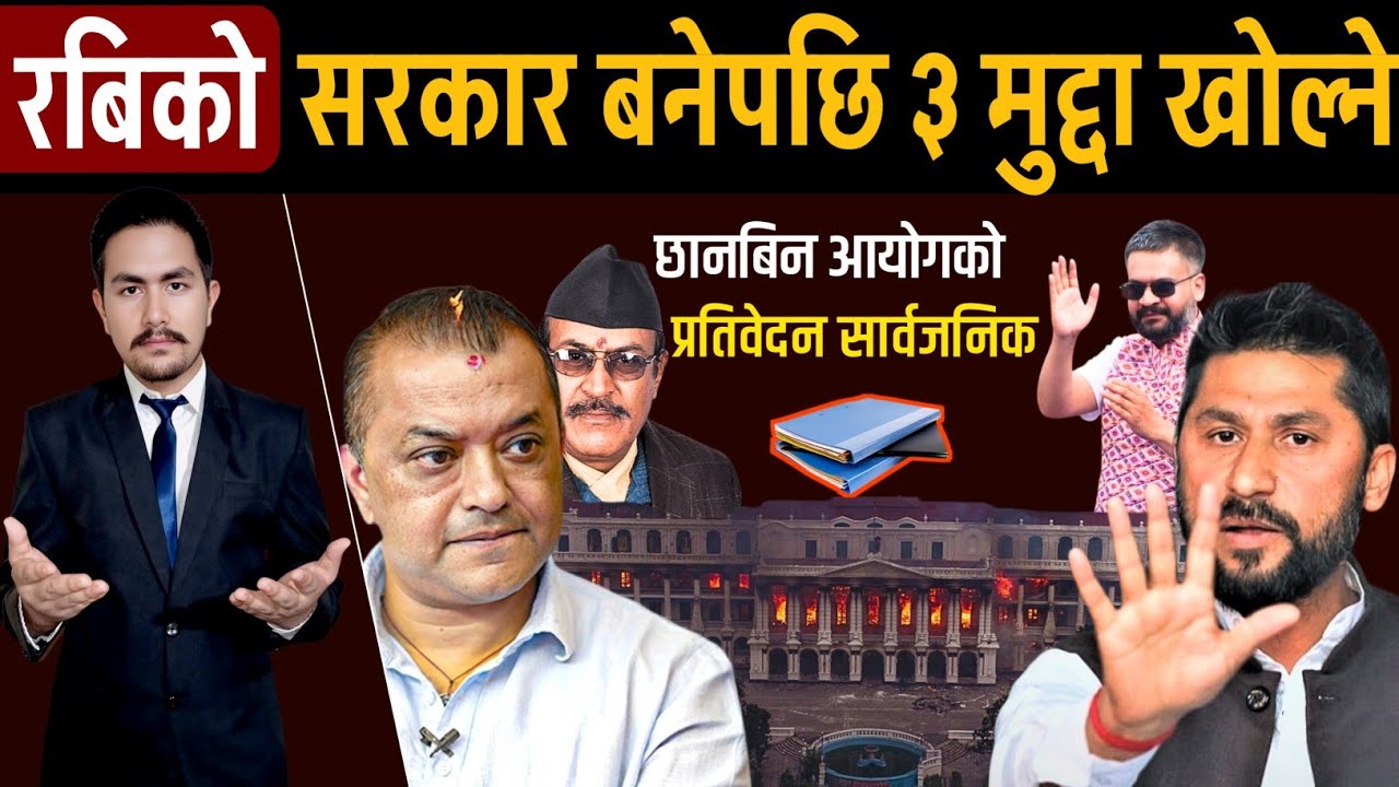 रबिको सरकार बनेपछि ३ मुद्दा खोल्ने, छानबिन आयोगको प्रतिवेदन सार्वजनिक | Rabi lamichhane
