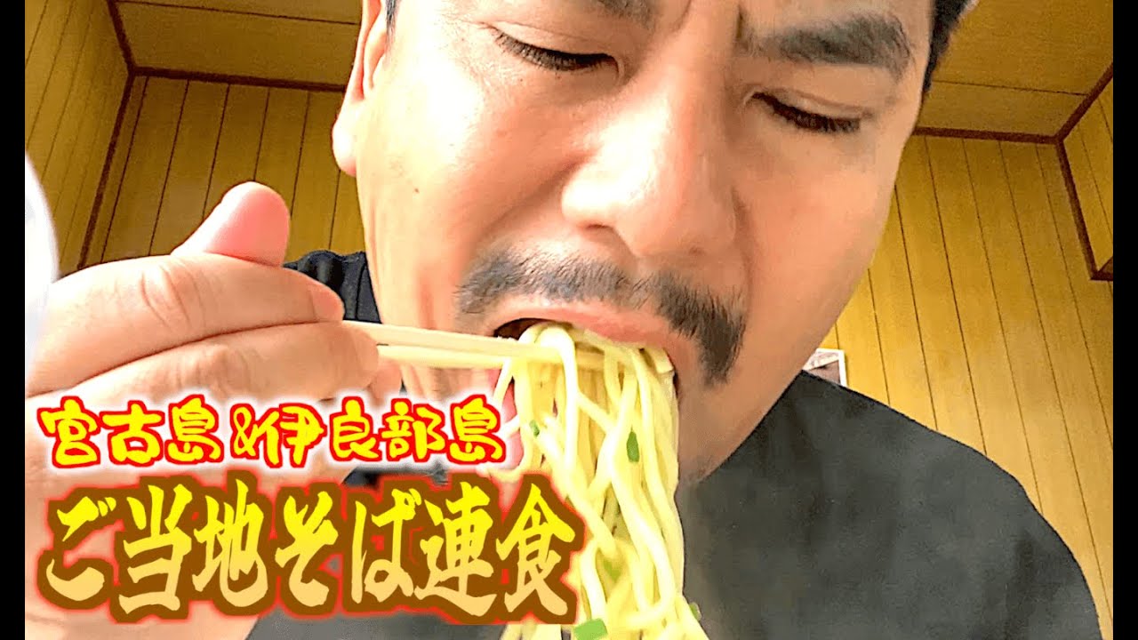 【宮古島・菊栄食堂/伊良部島・かめ】島民からも観光客からも大人気のご当地そばを朝から連食してみた!!