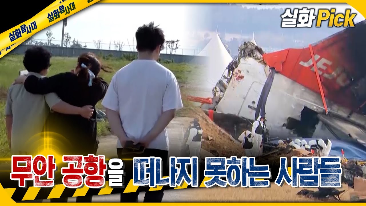 [실화Pick] 무안 공항을 떠나지 못하는 사람들 #실화탐사대 #실화On MBC250529방송
