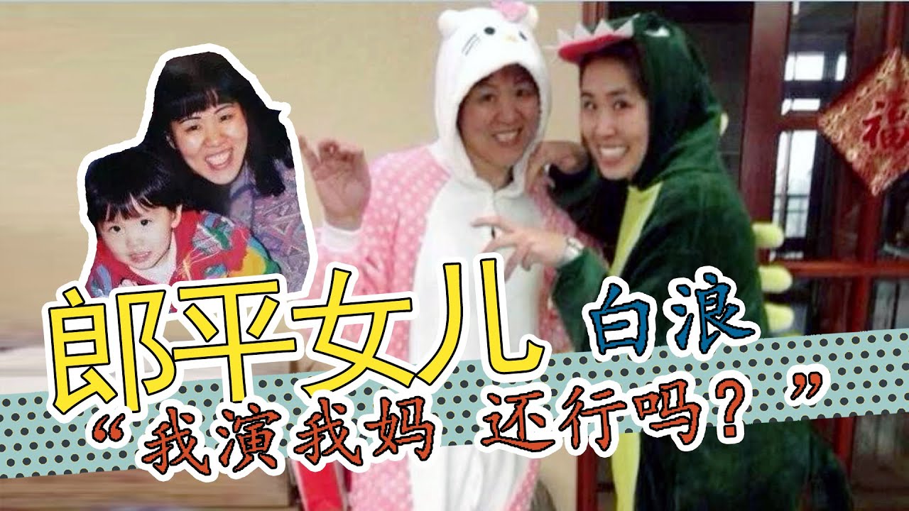 白浪：郎平的女儿，电影《夺冠》演郎平，&ldquo;我演我妈，还行吗？&rdquo;