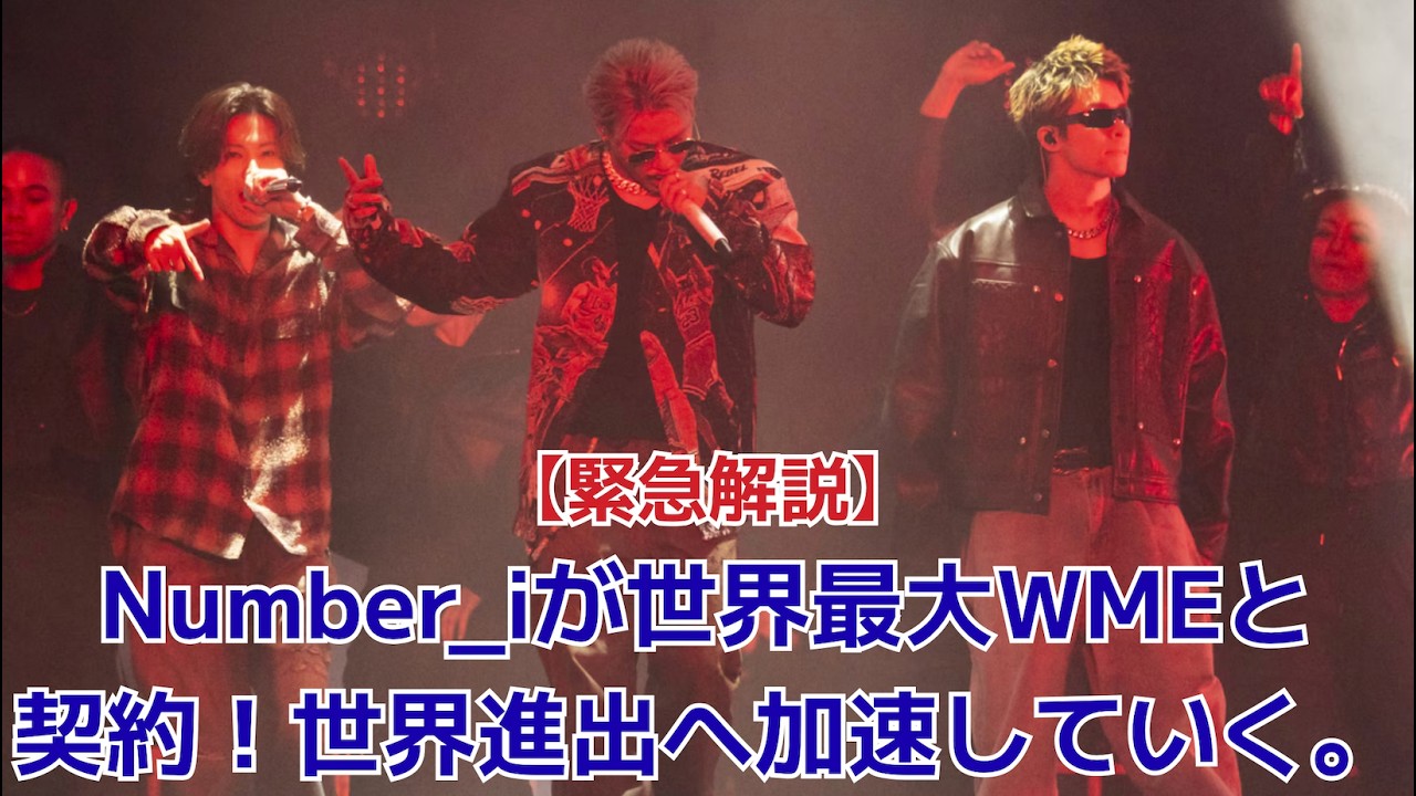 【Number_i】【緊急解説】Number_iが世界最大WMEと契約！世界進出へ加速していく。
