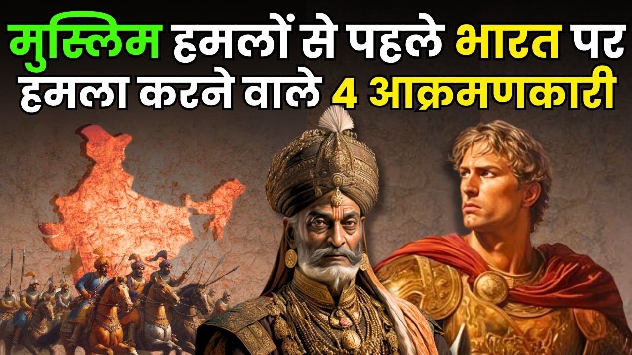 भारत पर हमला करने वाले ये विदेशी आज कहाँ हैं? | Who Were the 4 Non Muslim Invaders of India?