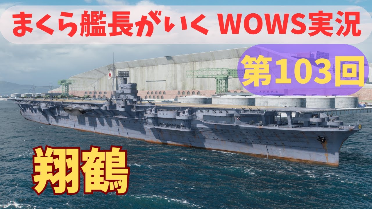 wowsゆっくり実況　まくら艦長がいく　第103回「翔鶴」対大型艦キラー！艦載機の利用は計画的に！