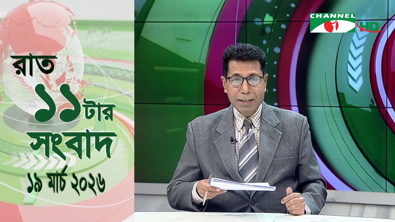 চ্যানেল আই রাত ১১ টার  সংবাদ | Channel i News 11 pm | 19 March 2026