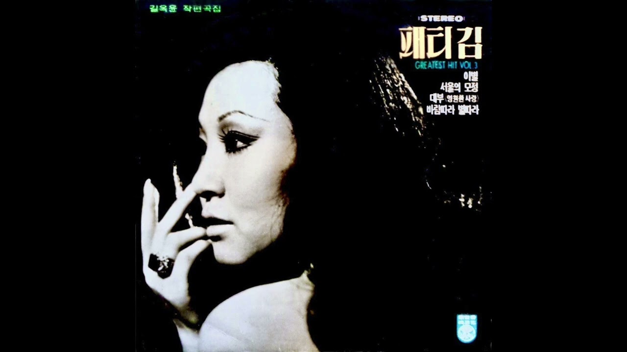 패티김 - 대부 ✽ Patti Kim