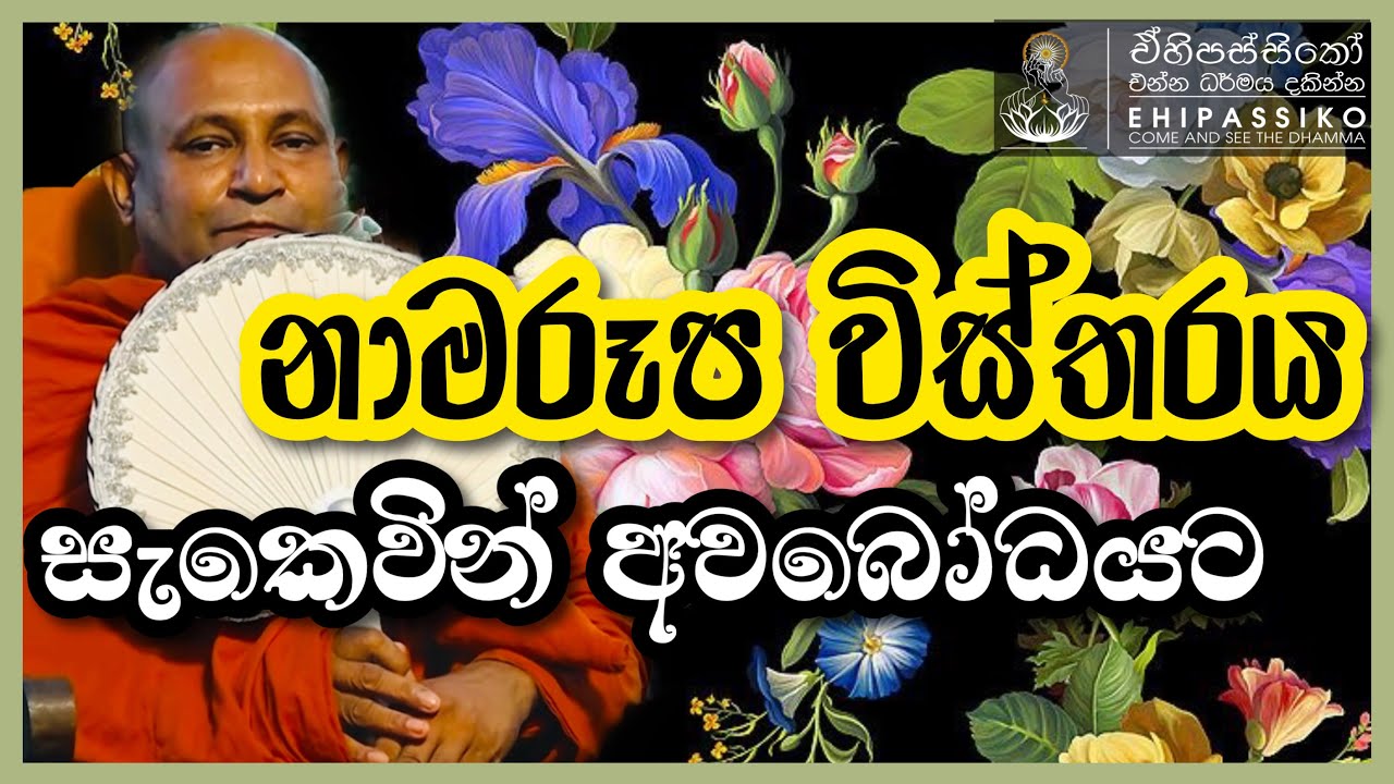 නාමරූප විස්තරය සැකෙවින් අවබෝධයට | Ven Mankadawala Sudassana Thero |අතිපූජ්‍ය මාන්කඩවල සුදස්සන හිමි