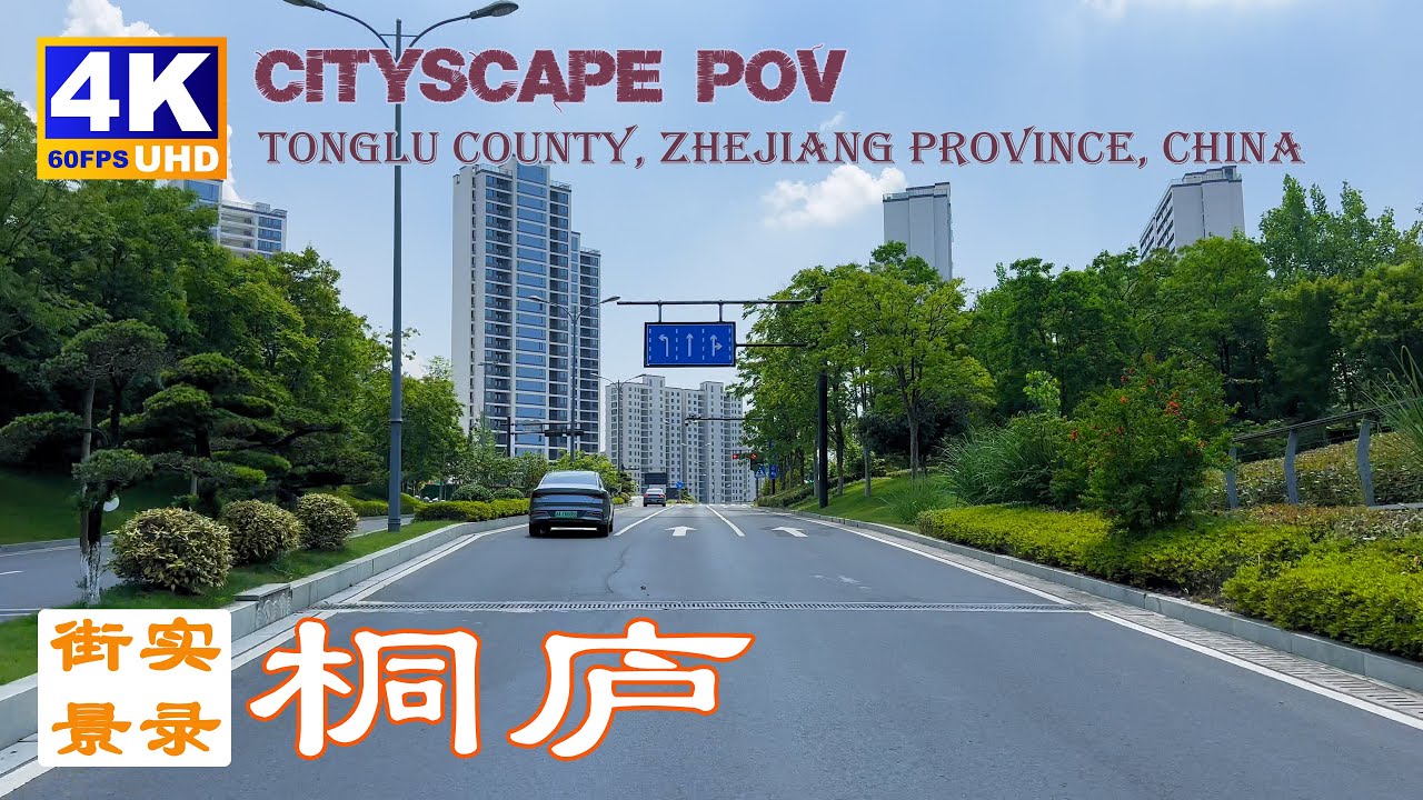 快递之乡-浙江省桐庐县城区街景实录-4K60P