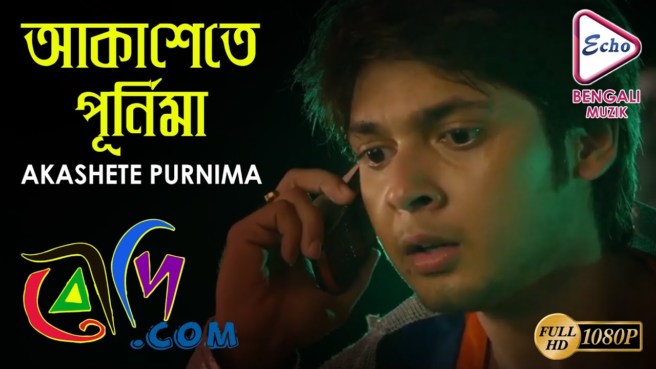 AKASHETE PURNIMA  | BOUDI.COM  |  বৌদি.কম  |  SASWATA | RACHANA | ECHO BENGALI MUZIC