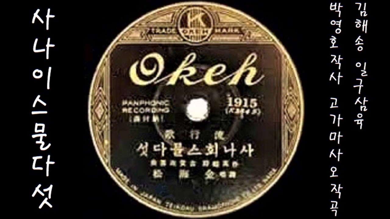 사나이 스물다섯 1936 김해송