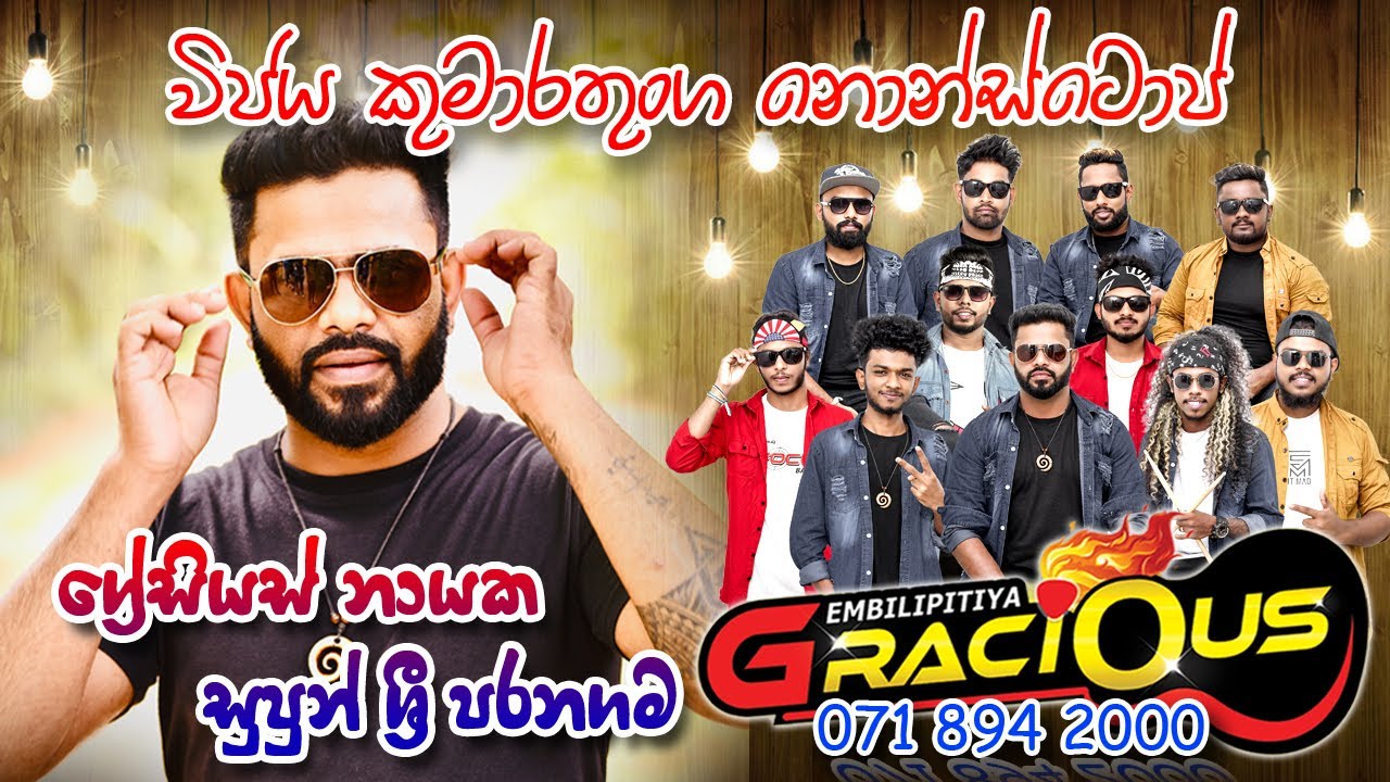 විජය හඬ අවදිකරන ග්‍රේසියස් නායක #embilipitiya #gracious #0718942000