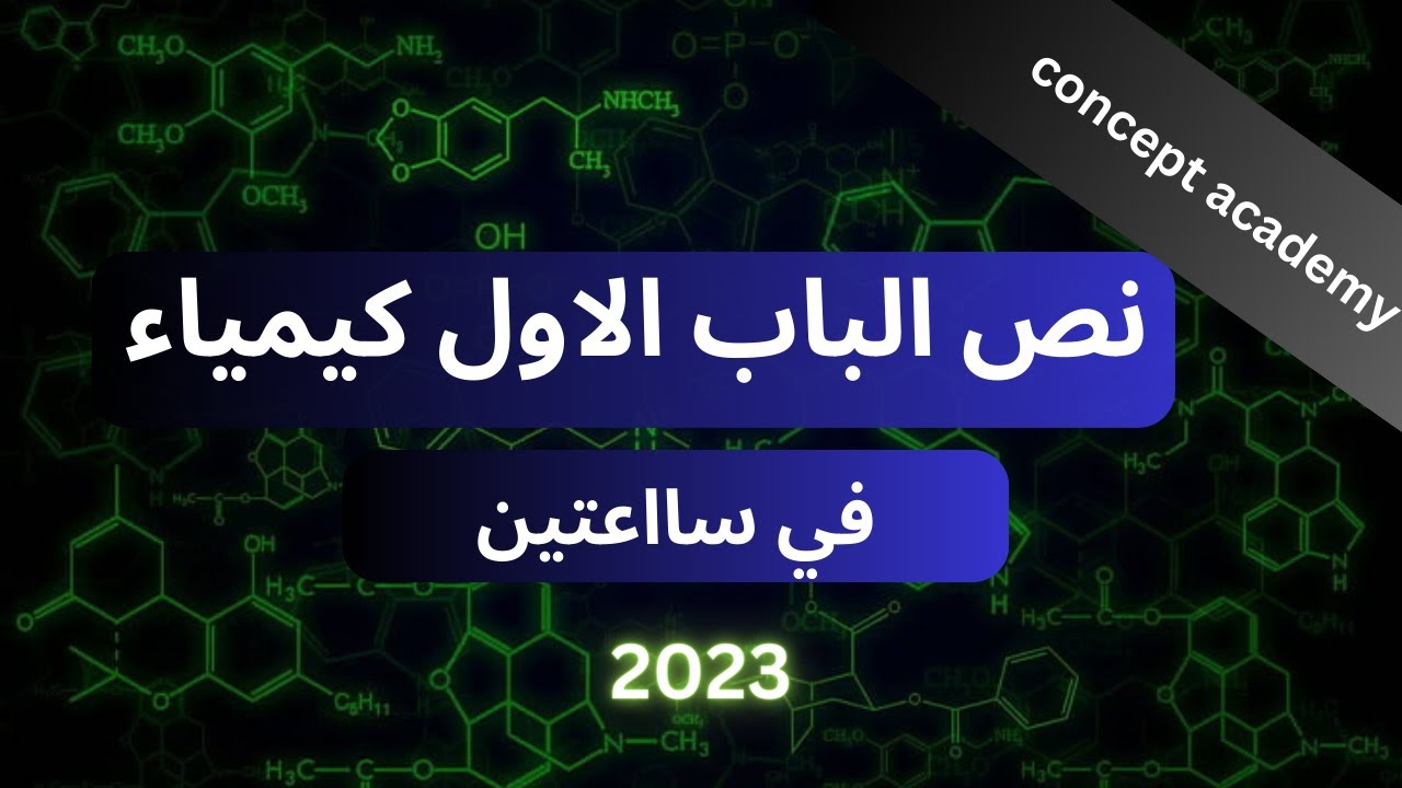 شرح النص الاول من الباب الاول كيمياء 2023