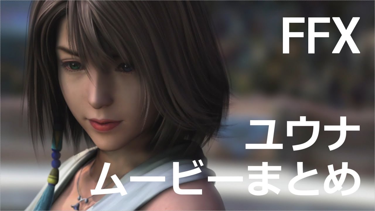 【FF10】ユウナ ムービーシーンまとめ ※ネタバレあり「Yuna scene」FINAL FANTASY X HD Remaster, PS3