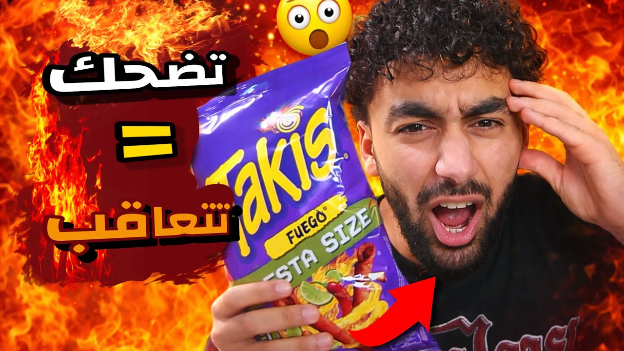 احر شيبس في العالم 🔥🔥