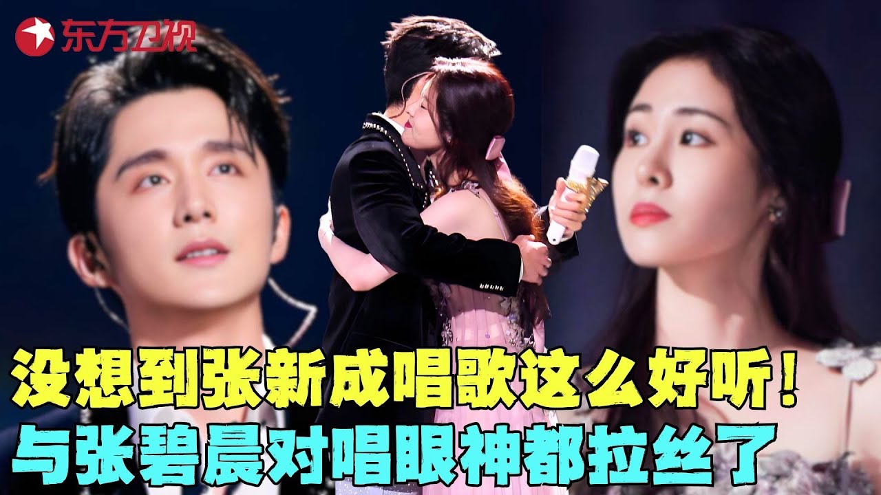 张碧晨张新成演绎BE美学天花板，深情演唱《你，好不好？》，对视眼神拉丝了~#张碧晨 #张新成 #彭佳慧 #王栎鑫 #我们的歌6 clip