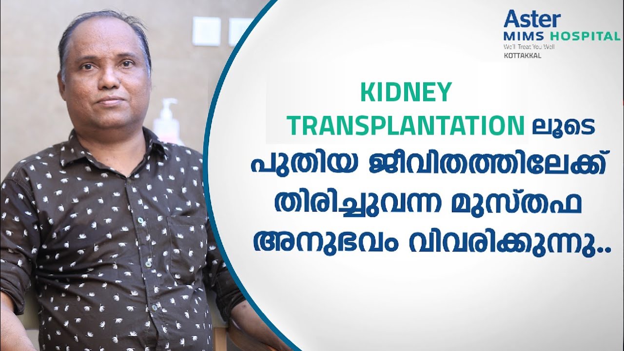 കിഡ്നി ട്രാൻസ്പ്ലാന്റിലൂടെ മുസ്തഫ പുതിയ ജീവിതത്തിലേക്ക്...