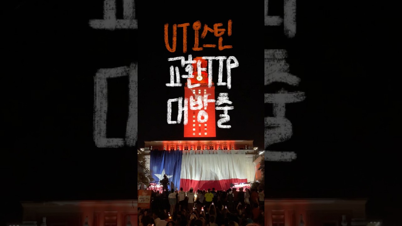미국 UTAustin 교환학생 꿀팁 대방출!