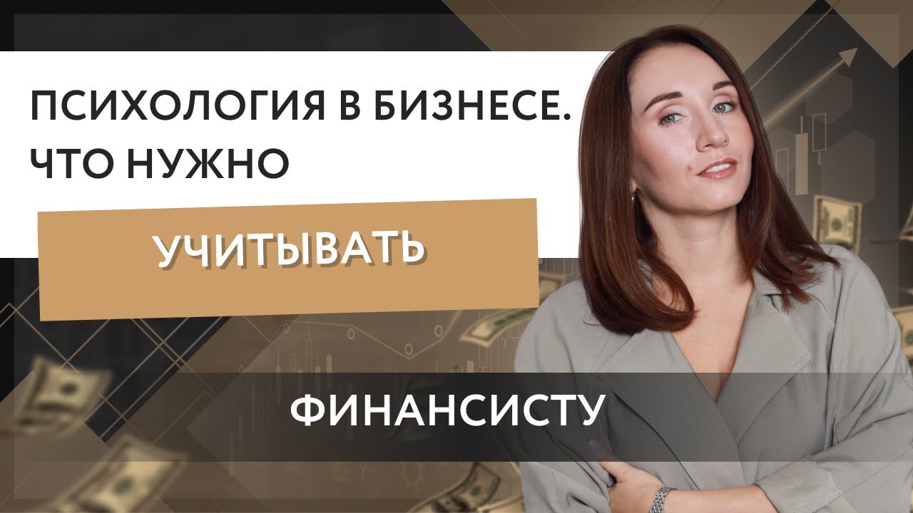 Психология в бизнесе. Что нужно учитывать финансисту.
