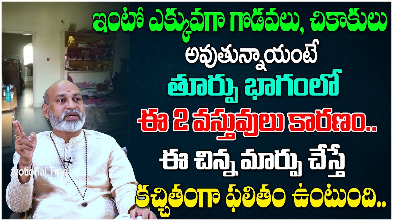 ఇంట్లో గొడవల కి తూర్పు భాగంలో ఈ 2 వస్తువులు కారణం.. | Dharma Sandhehalu #620 | Devotional Tree