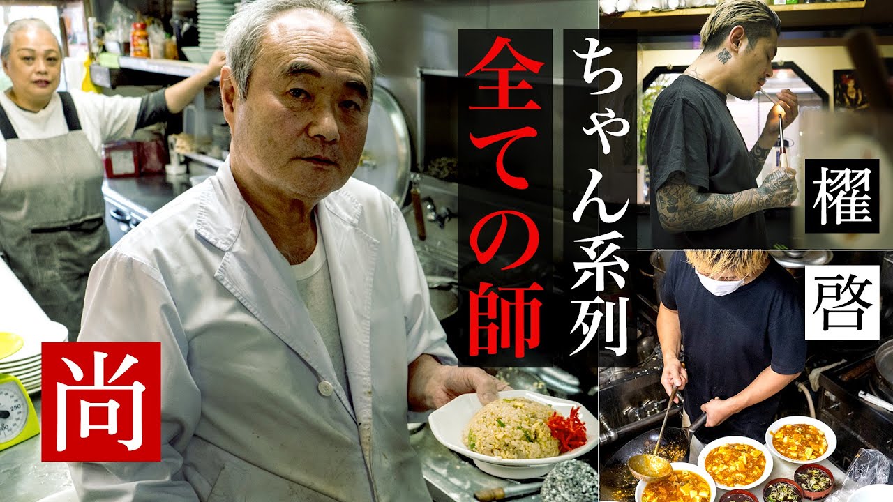 【遂に師匠登場】チンピラ中華の櫂ちゃん＆啓ちゃんの修行元！すべてはここから！安い美味いデカい町中華の名店に密着！（東京/新中野駅 尚ちゃん）