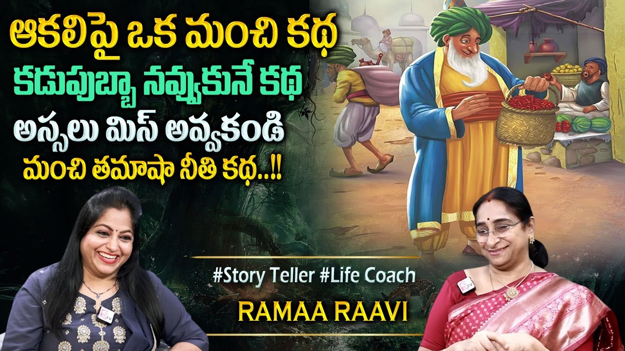 Raama Raavi : 2025 Funny Stories | Best Moral Comedy Stories | Bedtime Story | Sumantv Programs
