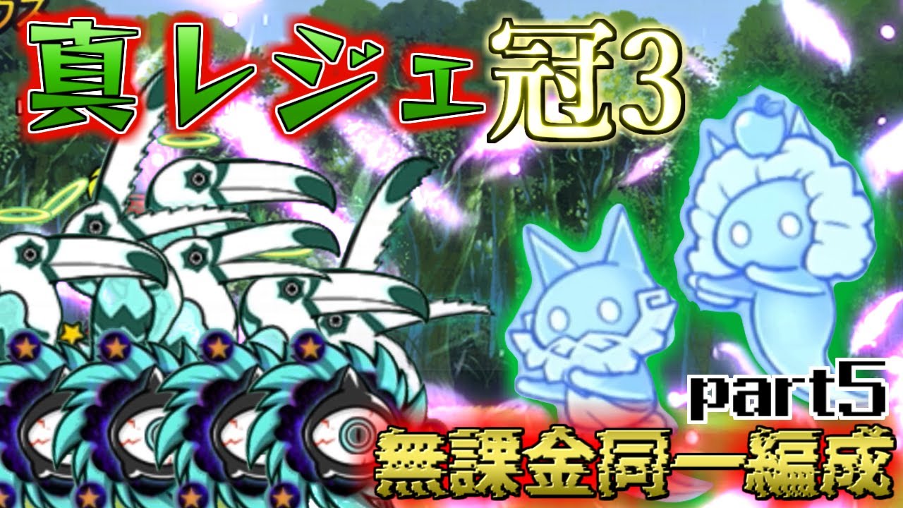真レジェ冠3無課金同一編成で制覇したいpart5【にゃんこ大戦争】