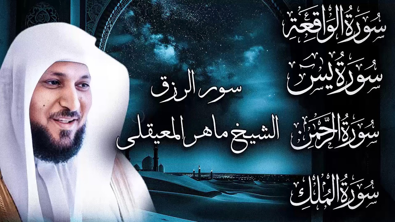 تلاوة عذبة تريح القلب سورة يس + الواقعة+ الرحمن + الملك لزيادة الرزق و البركة الشيخ ماهر المعيقلي