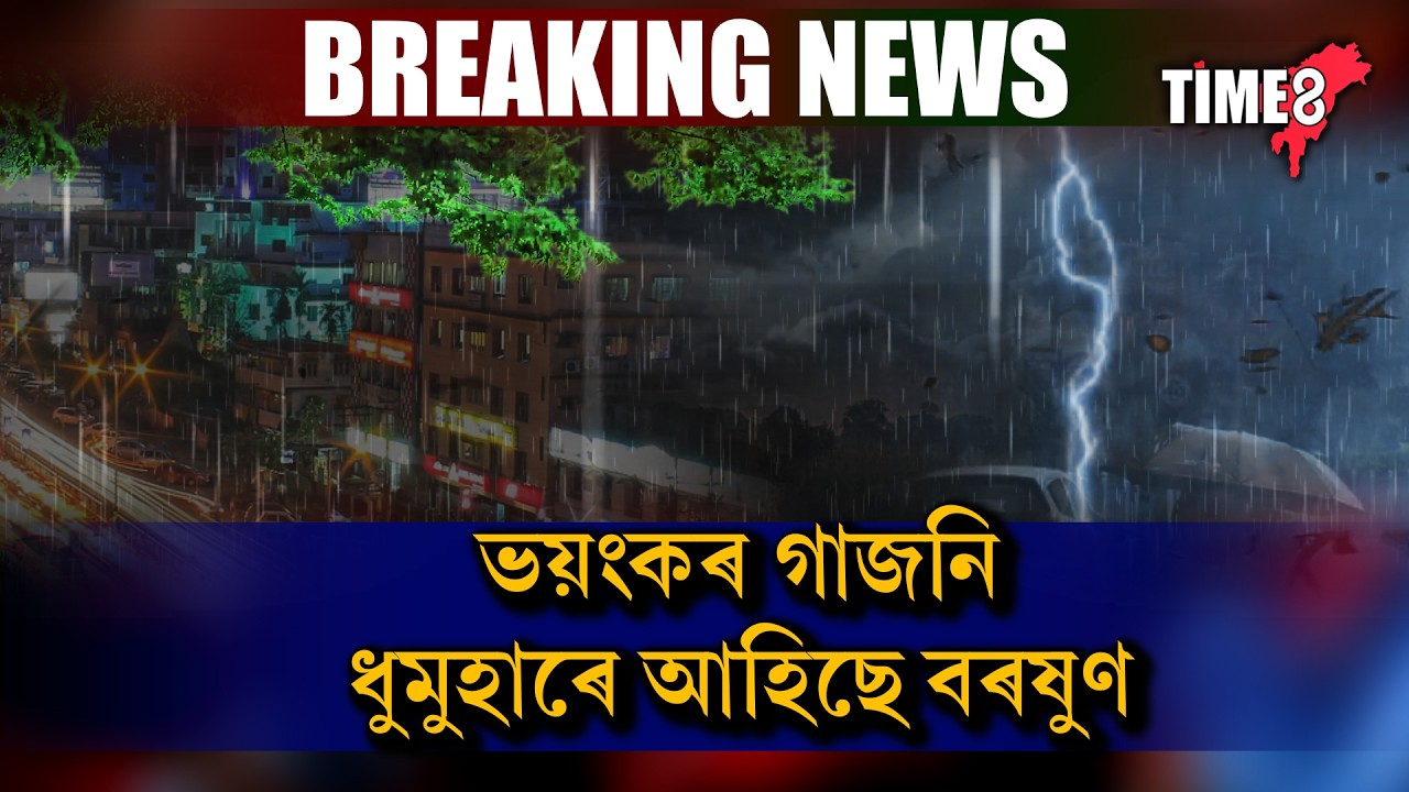 ভয়ংকৰ ধুমুহা-গাজনিৰে আহিছে প্ৰচণ্ড বৰষুণ।