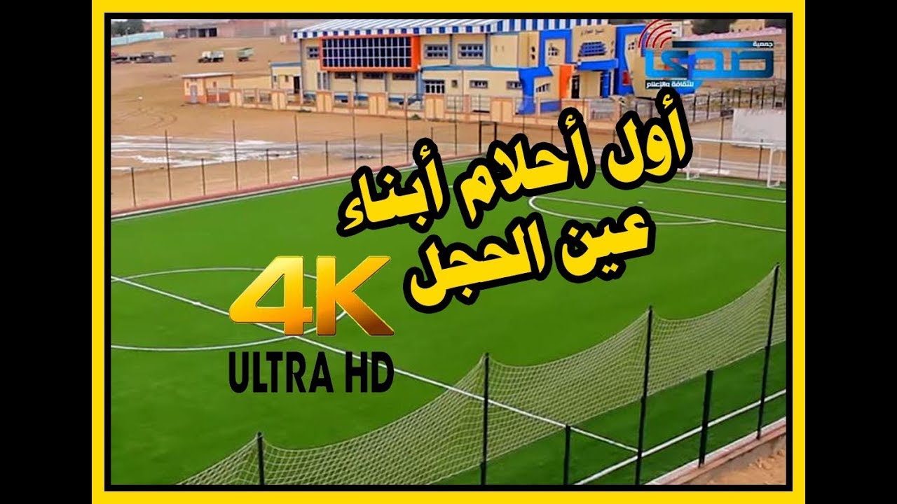 ربورتاج عن إفتتاح الملعب البلدي الجواري الجديد في بلدية عين الحجل  09-03-2018 بجودة 4K