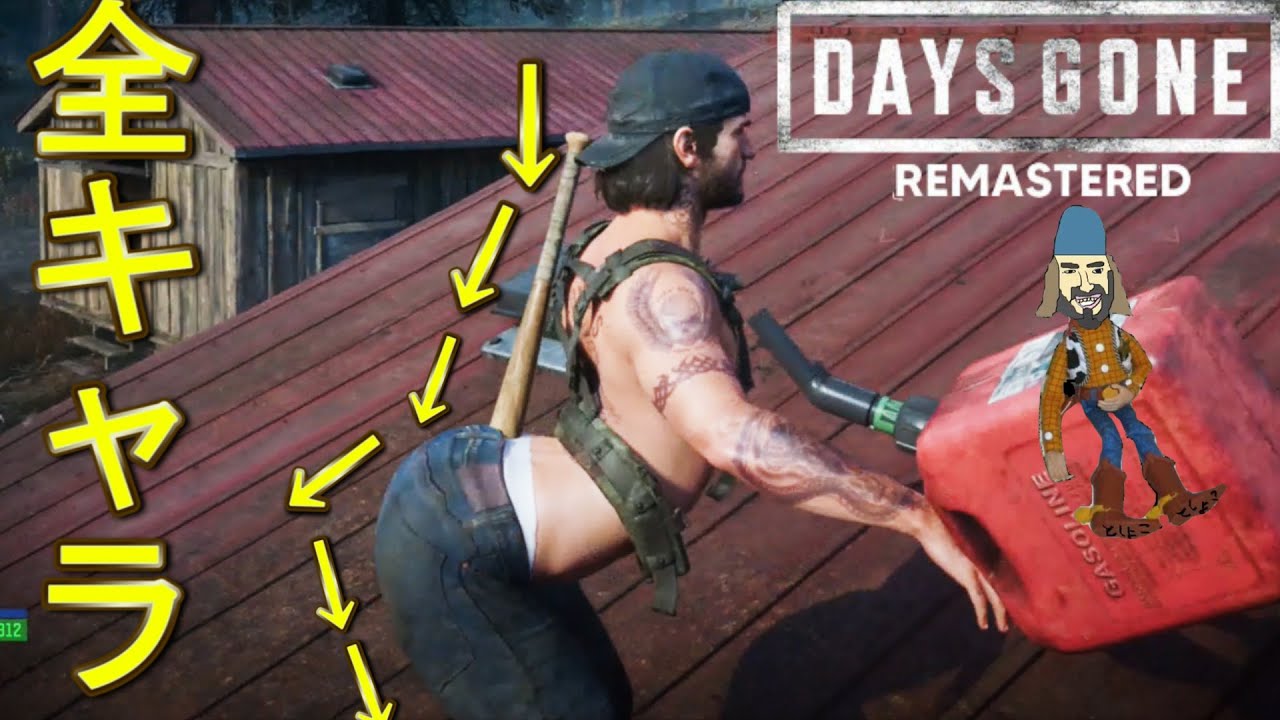 【全キャラ】ウッディーコンバグ集 Glitch in all characters【DAYS GONE】Remaster　～大群アサルト～