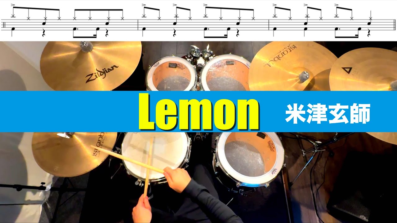 Lemon-米津玄師 叩いてみた Drum cover ドラム練習動画