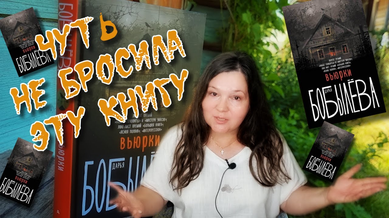 СТРАШНО ЧИТАТЬ 😱 ВЬЮРКИ | Дарья Бобылёва