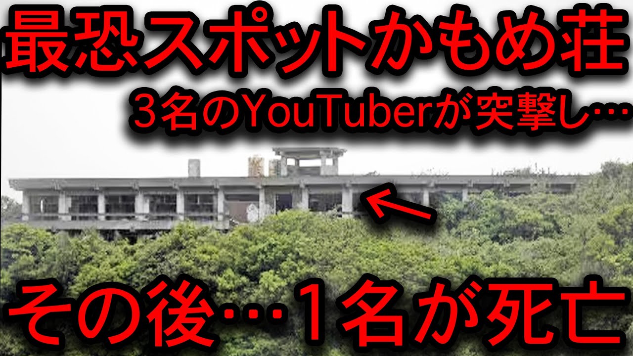 【2ch怖い話】霊能者の宜保愛子も除霊を拒絶した…最恐心霊スポット「かもめ荘」を荒らしまくった3名の悲惨な末路