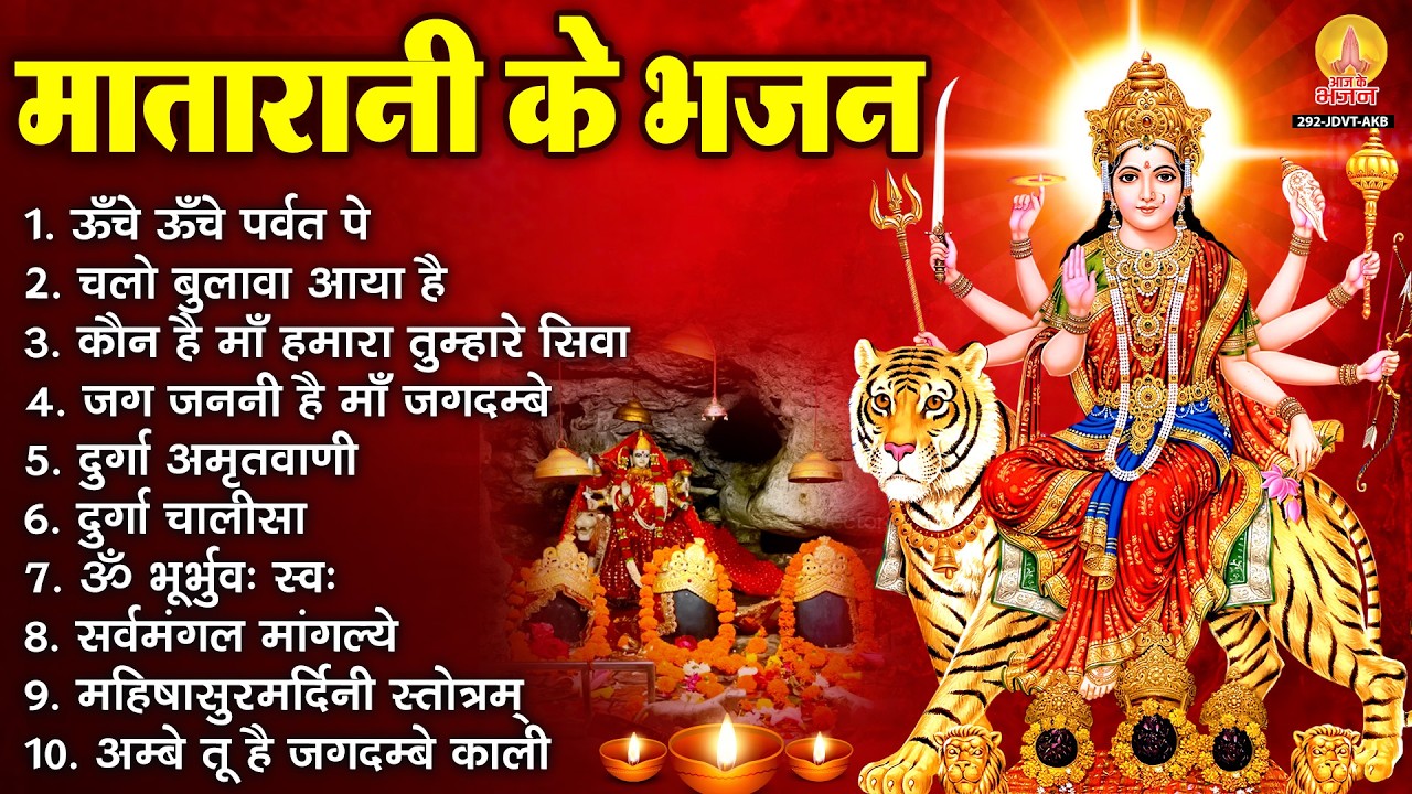 माता रानी के भजन : ऊँचे ऊँचे पर्वत पे, चलो बुलावा आया है, सर्वमंगल मांगल्ये, दुर्गा अमृतवाणी व आरती