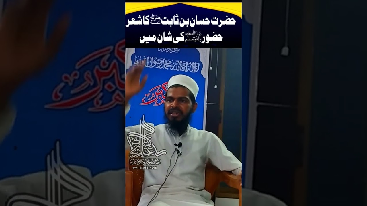 حضرت حسان بن ثابتؓ کاشعرحضور ﷺ کی شان میں Hazrat Hassan Bin Sabit Razi allah Anh #shortvideo