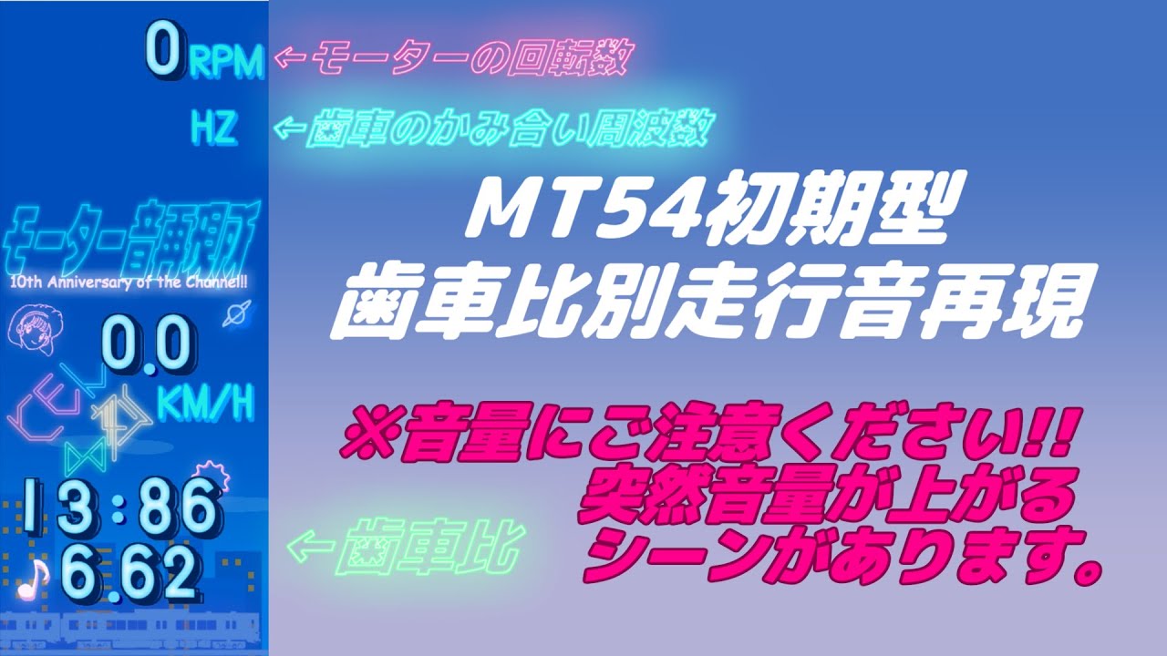 【走行音再現】MT54初期型 歯車比別再現集