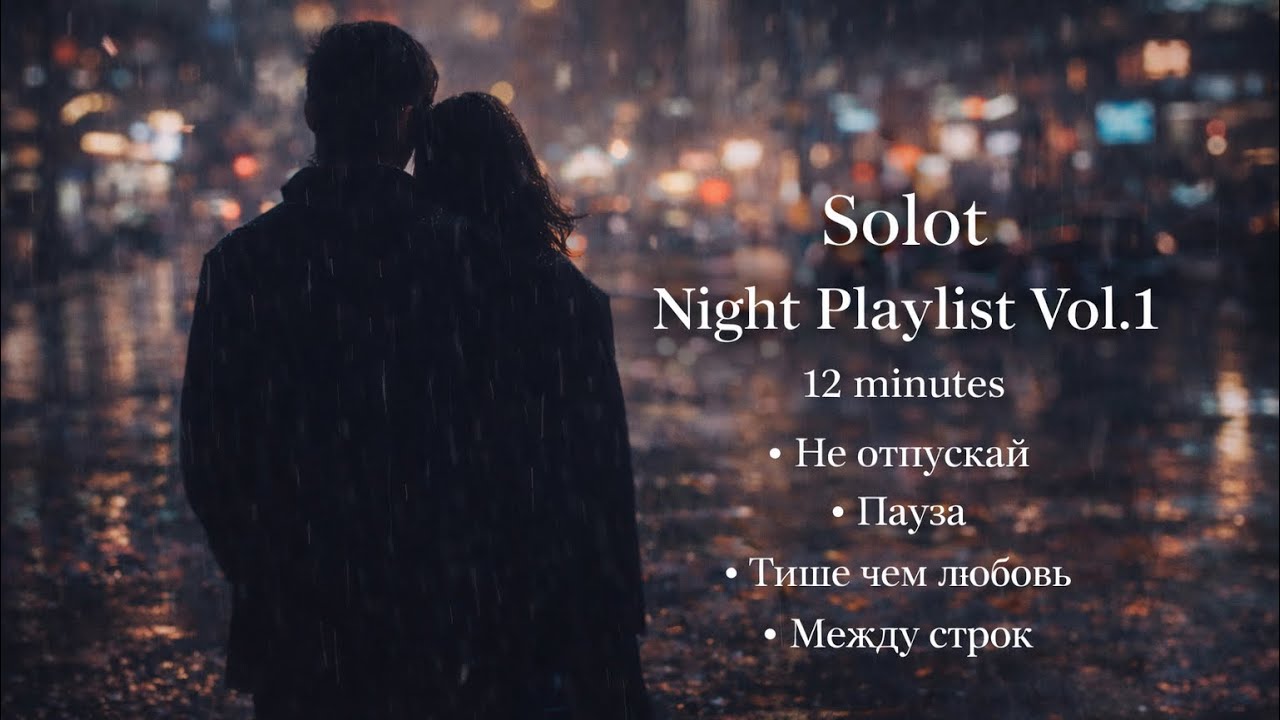 Solot &mdash; Night Playlist Vol.1 | Emotional Pop / Indie (12 minutes)
