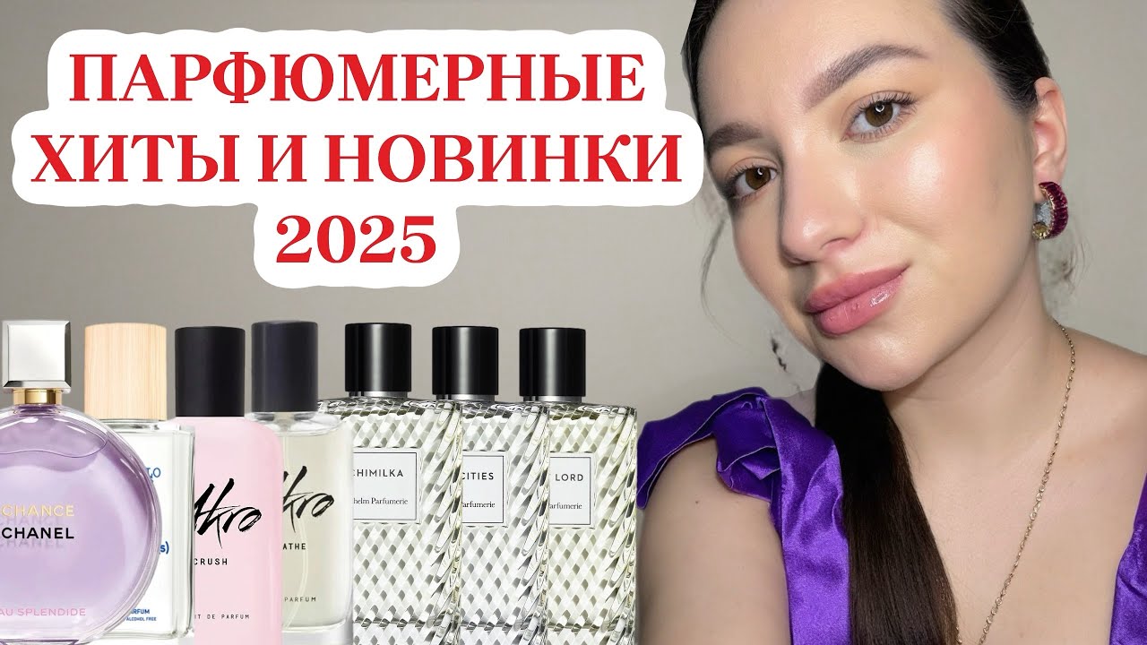 НАШУМЕВШИЕ ПАРФЮМЕРНЫЕ НОВИНКИ И ХИТЫ 2025: ХВАЛЮ И РУГАЮ