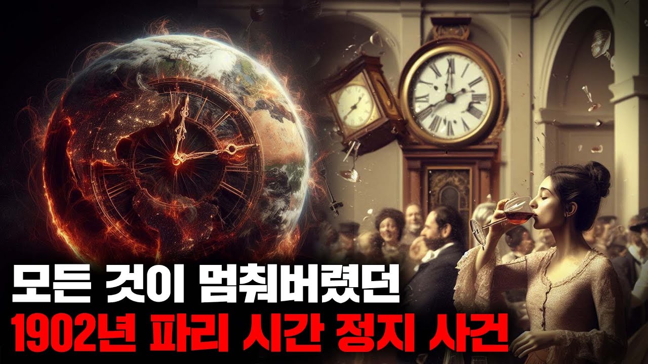 1902년 프랑스 파리에서 일어난 정체불명의 '시간 정지' 사건 [미스터리]
